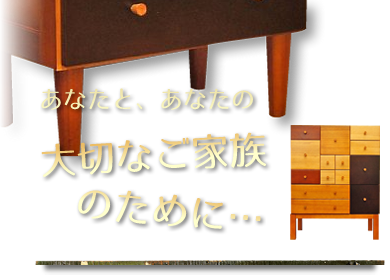 大切なご家族のために