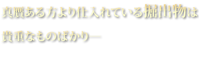 真贋ある方より仕入れている掘出物は慎重・・・