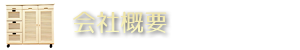 会社概要