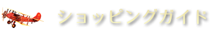 ショッピングガイド