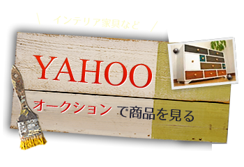 オークションで商品を見る