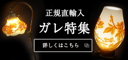 正規直輸入  ガレ特集