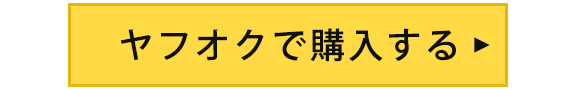 ヤフオクで購入する