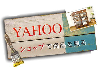 YAHOOショップで商品を見る